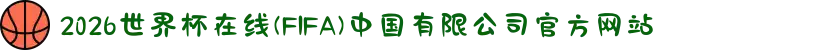 2026世界杯在线(FIFA)中国有限公司官方网站