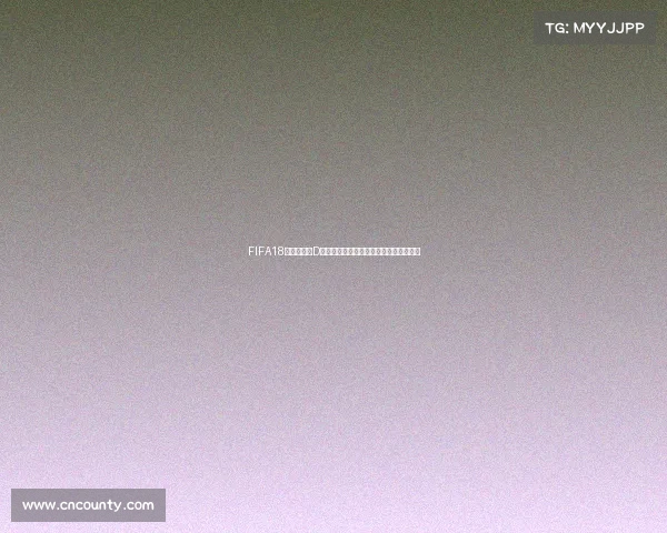 FIFA18世界杯模式D版全新体验绿茵激情终极对决赛场风云燃
