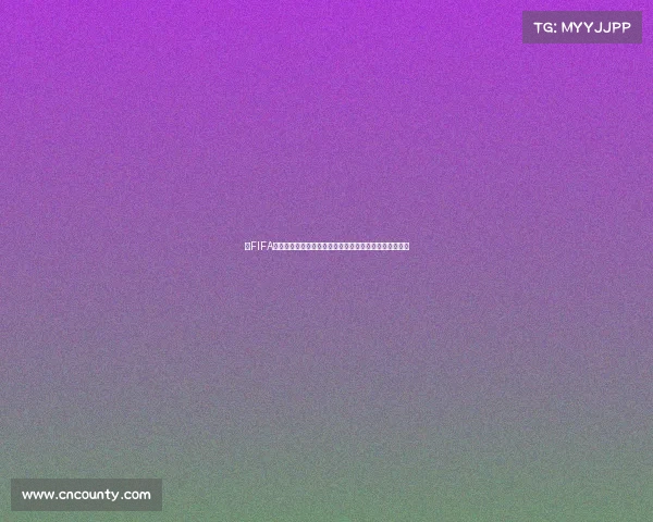 以FIFA世界杯倒计时为核心展望全球足球盛宴开启的激情时刻与